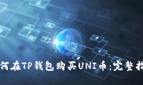 如何在TP钱包购买UNI币：完整指南