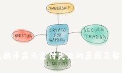 TP钱包换币显示支付失败的原因及解决方案