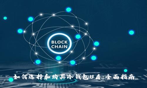 如何选择和购买冷钱包U盾：全面指南