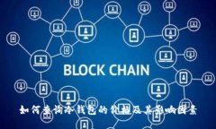 如何查询冷钱包的价格及其影响因素