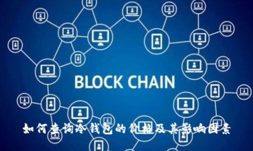 如何查询冷钱包的价格及其影响因素