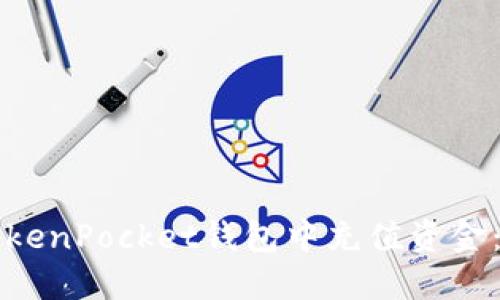 如何在TokenPocket钱包中充值资金：详细指南