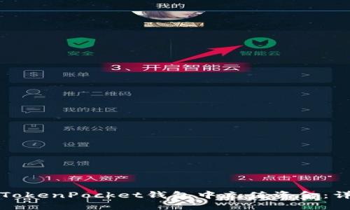 如何在TokenPocket钱包中充值资金：详细指南
