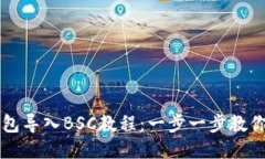 电脑TP钱包导入BSC教程：一步一步教你如何操作