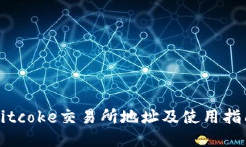Bitcoke交易所地址及使用指南