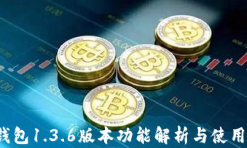 
t p钱包1.3.6版本功能解析与使用指南