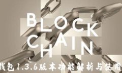 t p钱包1.3.6版本功能解析与使用指南