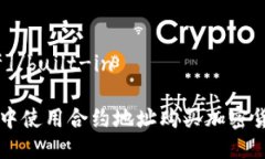 built-in[思考]/built-in如何在TP钱包中使用合约地址