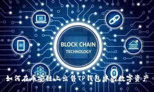 如何在币安链上出售TP钱包中的数字资产