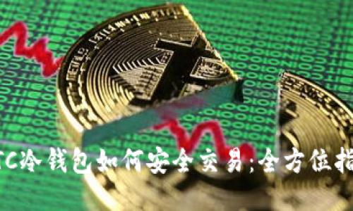 BTC冷钱包如何安全交易：全方位指南