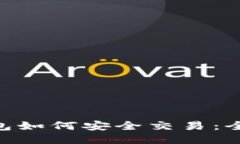 BTC冷钱包如何安全交易：全方位指南