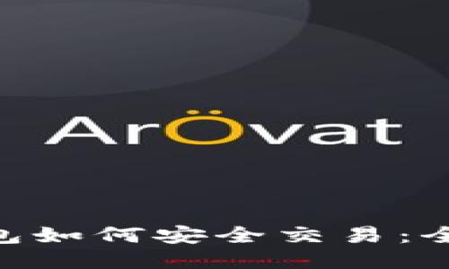 BTC冷钱包如何安全交易：全方位指南