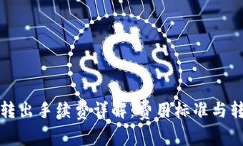 TP钱包转出手续费详解：费用标准与转账技巧
