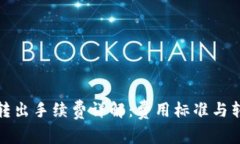 TP钱包转出手续费详解：费用标准与转账技巧