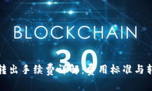 TP钱包转出手续费详解：费用标准与转账技巧
