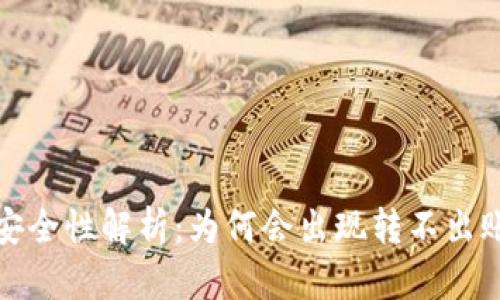 冷钱包安全性解析:为何会出现转不出账的情况