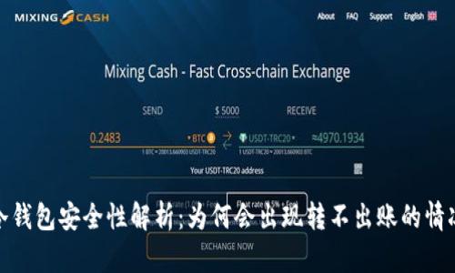 冷钱包安全性解析：为何会出现转不出账的情况