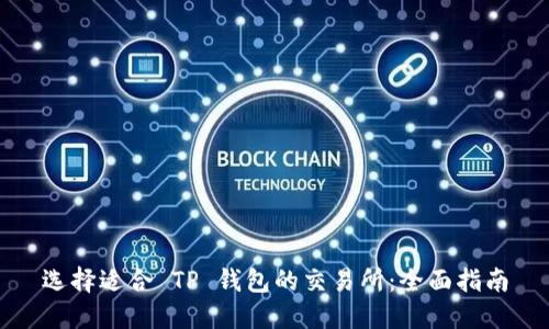 选择适合 TP 钱包的交易所：全面指南
