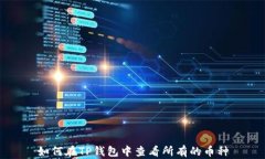 如何在TP钱包中查看所有的币种
