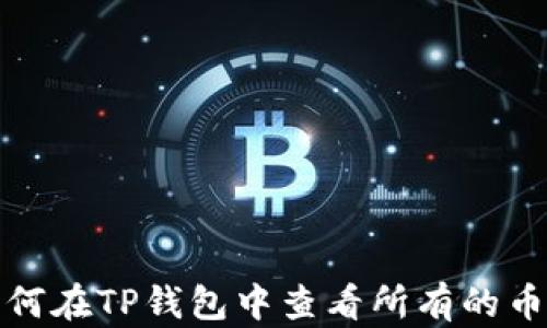 
如何在TP钱包中查看所有的币种