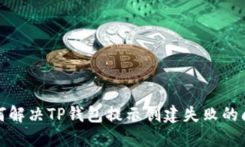 如何解决TP钱包提示创建失败的问题