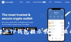 如何解决TP钱包提示创建失败的问题