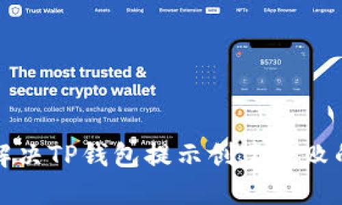 如何解决TP钱包提示创建失败的问题