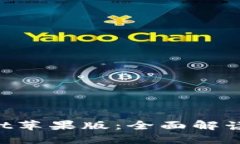 TokenPocket苹果版：全面解读及使用指南