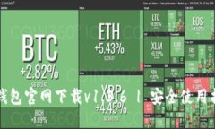 TP钱包官网下载v1.3.6 | 安全使用指南