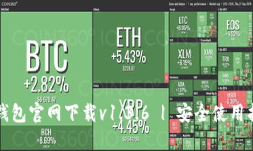 TP钱包官网下载v1.3.6 | 安全使用指南