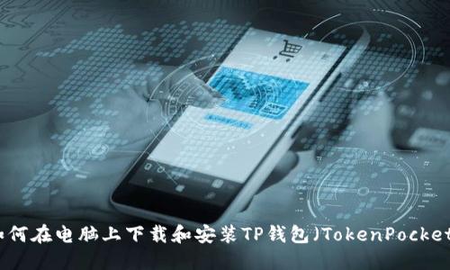 如何在电脑上下载和安装TP钱包（TokenPocket）