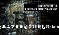 如何在电脑上下载和安装TP钱包（TokenPocket）