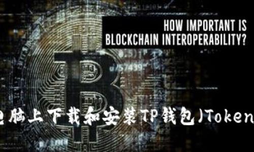 如何在电脑上下载和安装TP钱包（TokenPocket）