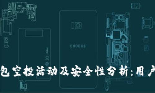 TP钱包空投活动及安全性分析：用户需知