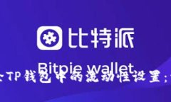如何解除TP钱包中的流动性设置：详细指南