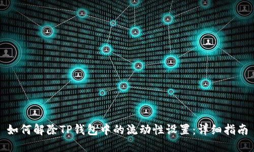 如何解除TP钱包中的流动性设置：详细指南