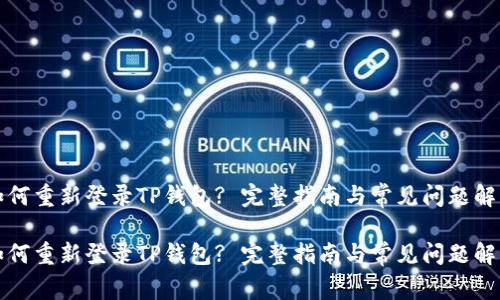 如何重新登录TP钱包? 完整指南与常见问题解答

如何重新登录TP钱包? 完整指南与常见问题解答