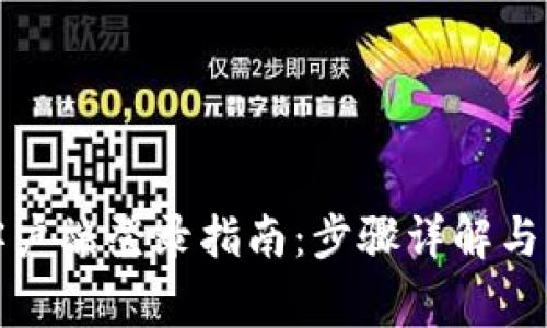 TP钱包电脑客户端登录指南：步骤详解与常见问题解答