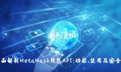 全面解析MetaMask钱包API：功能、使用及安全性