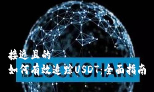 接近且的
如何有效追踪USDT：全面指南