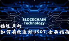 接近且的如何有效追踪USDT：全面指南