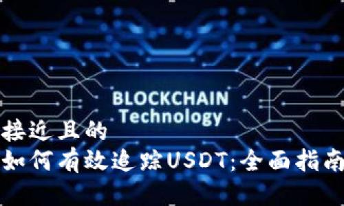 接近且的
如何有效追踪USDT：全面指南
