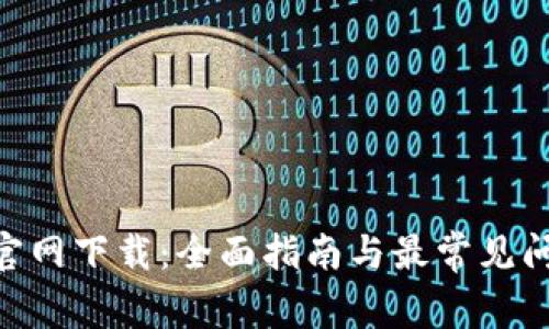 Bee币官网下载：全面指南与最常见问题解答