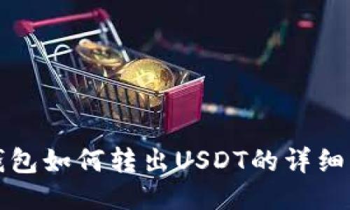 TP钱包如何转出USDT的详细指南