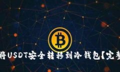 如何将USDT安全转移到冷钱包？完整指南