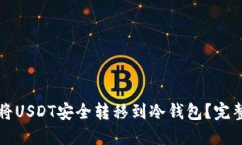 如何将USDT安全转移到冷钱包？完整指南