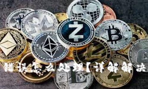 TP钱包转账地址错误怎么处理？详解解决方案与预防措施