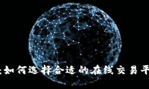 最可靠的交易平台：如何选择合适的在线交易平台并确保投资安全