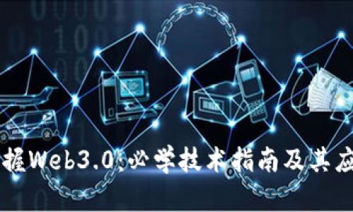 掌握Web3.0：必学技术指南及其应用