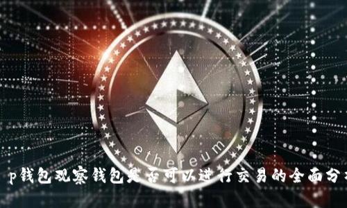 t p钱包观察钱包是否可以进行交易的全面分析